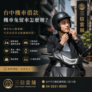 台中機車借款怎麼辦理？機車需要繼續通勤、工作卻又有資金需求，可以了解機車借款與免留車方式，三信當舖提供台中海線地區服務。